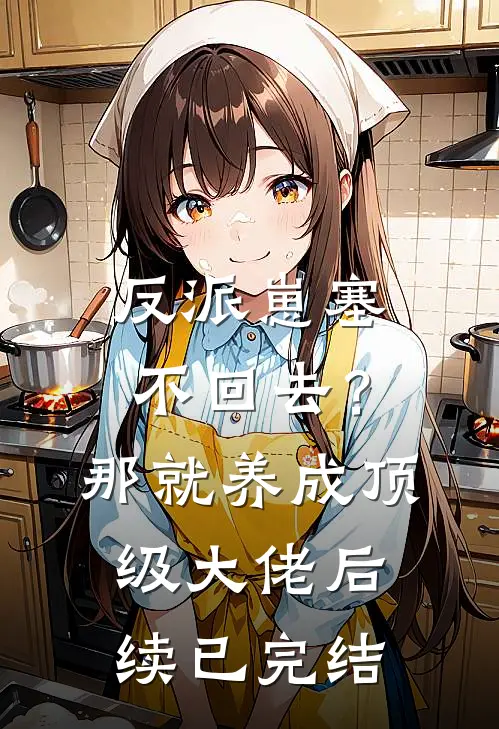儿媳妇独自撑起全家免费