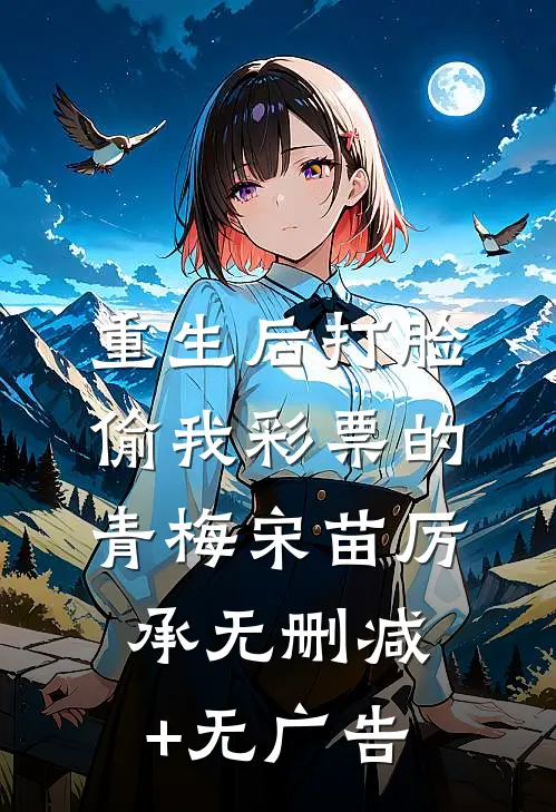 重生后打脸偷我彩票的青梅宋苗厉承无删减+无广告