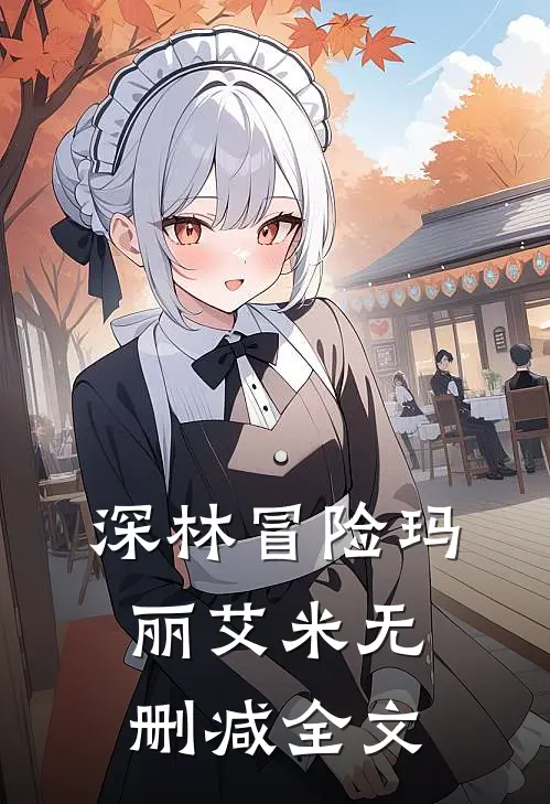 深林冒险玛丽艾米无删减全文