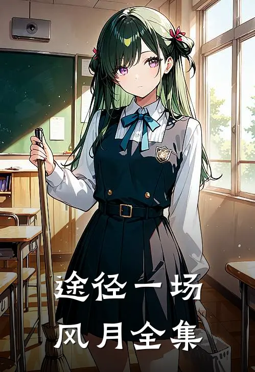 途径一场风月 全集