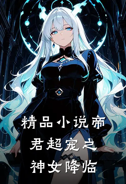 精品小说帝君超宠之神女降临