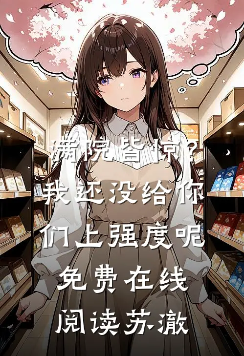 满院皆惊？我还没给你们上强度呢免费在线阅读苏澈