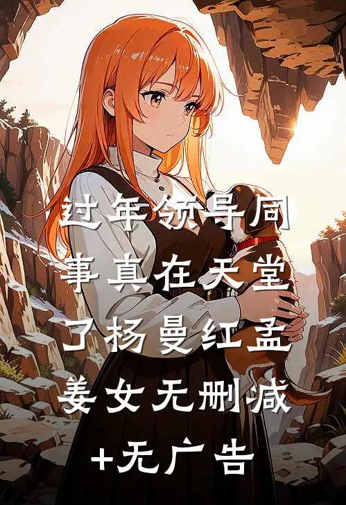 过年领导同事真在天堂了杨曼红孟姜女无删减+无广告