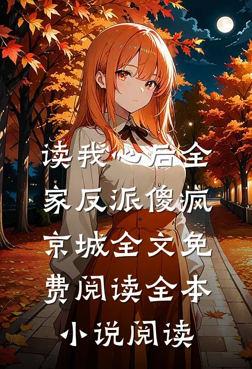 读我心后全家反派傻疯京城全文免费阅读全本小说阅读