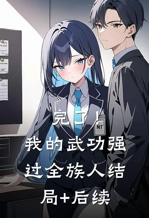 完了！我的武功强过全族人结局+后续