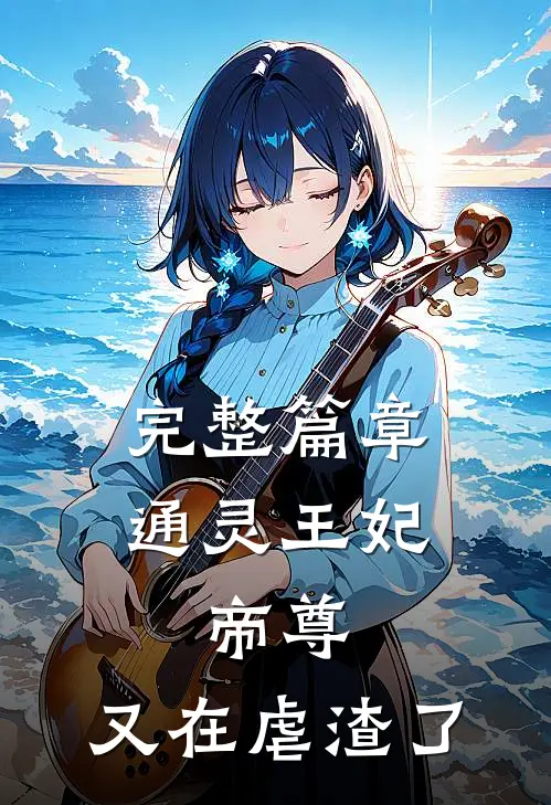 完整篇章通灵王妃：帝尊，又在虐渣了