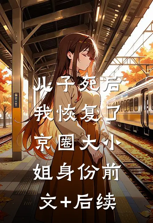 儿子死后，我恢复了京圈大小姐身份前文+后续