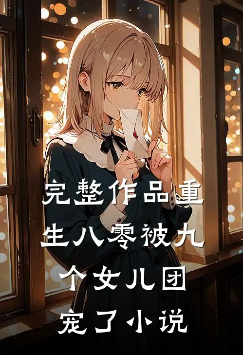 完整作品重生八零被九个女儿团宠了小说