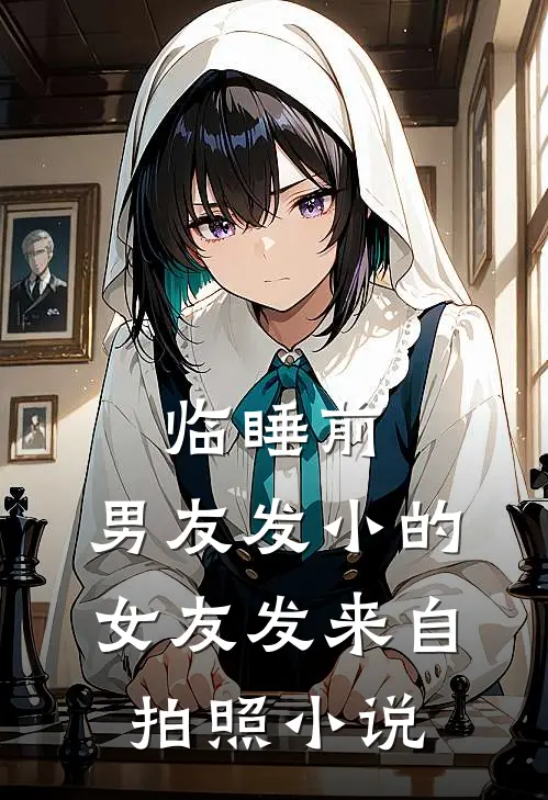 临睡前，男友发小的女友发来自拍照小说