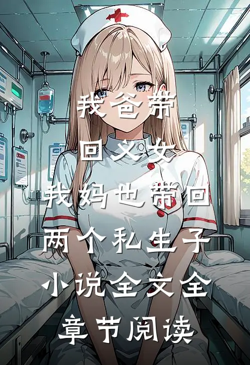 我爸带回义女，我妈也带回两个私生子小说全文全章节阅读