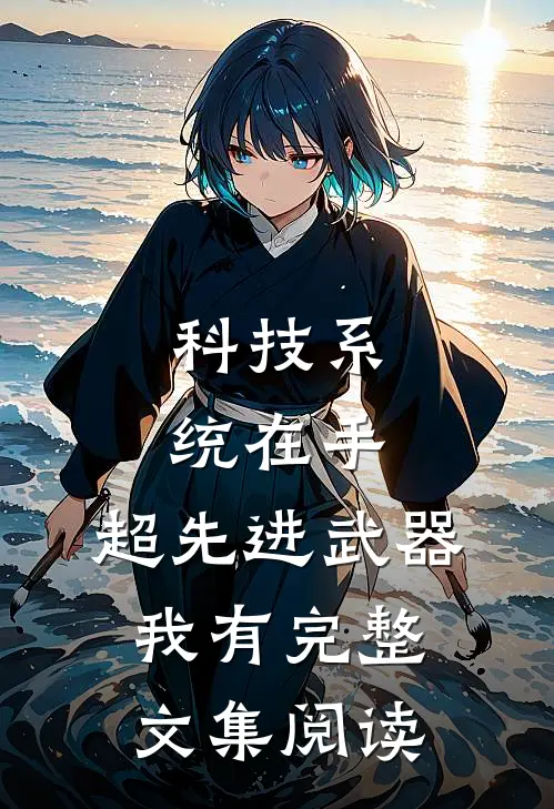 科技系统在手,超先进武器我有完整文集阅读
