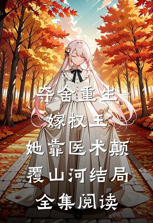 夺舍重生嫁权王,她靠医术颠覆山河结局全集阅读