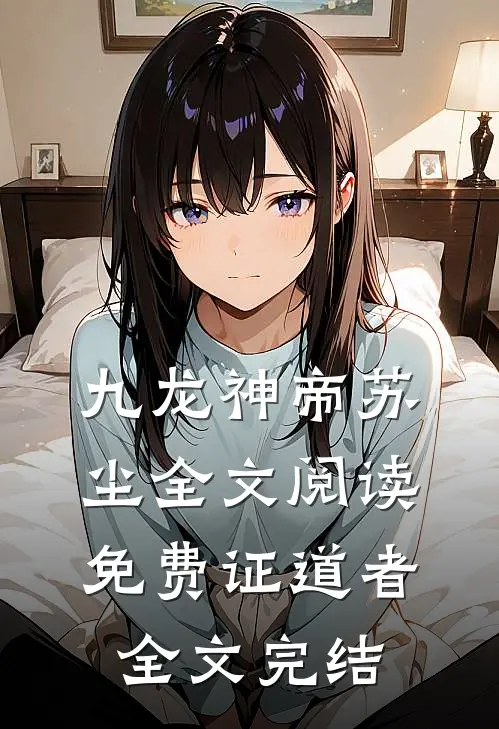 九龙神帝苏尘全文阅读免费证道者全文完结