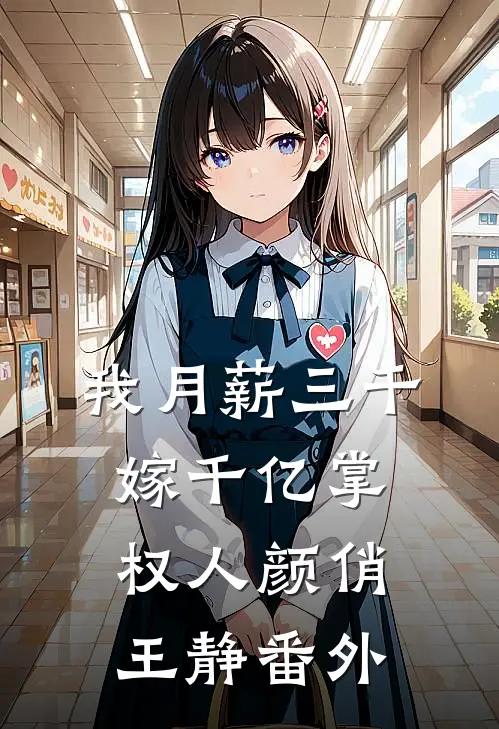 我月薪三千，嫁千亿掌权人颜俏王静番外