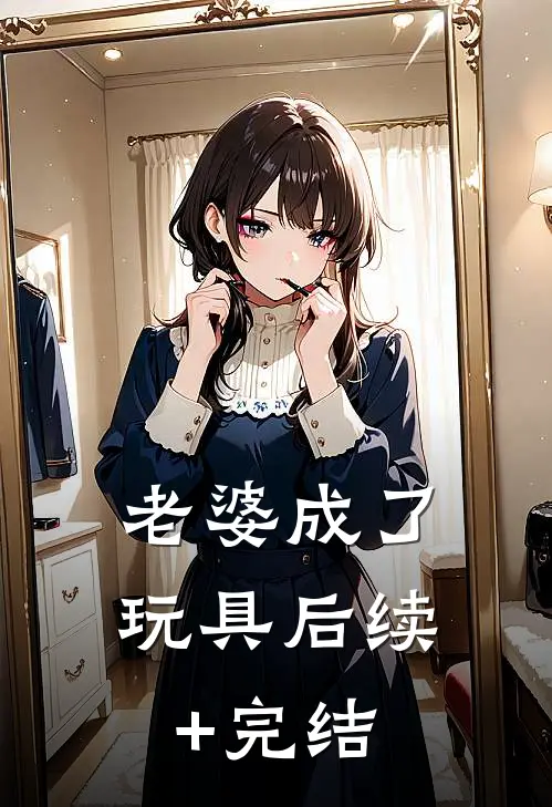 老婆成了玩具后续+完结