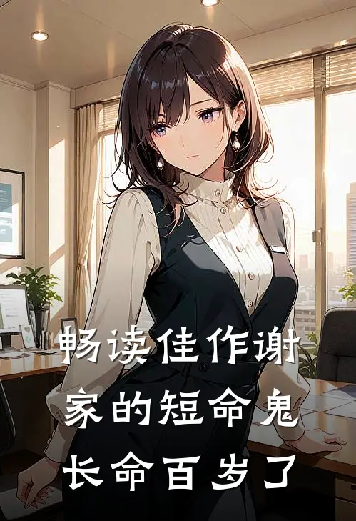 畅读佳作谢家的短命鬼长命百岁了