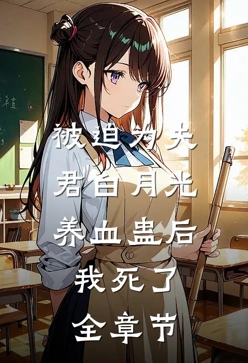 被迫为夫君白月光养血蛊后，我死了全章节