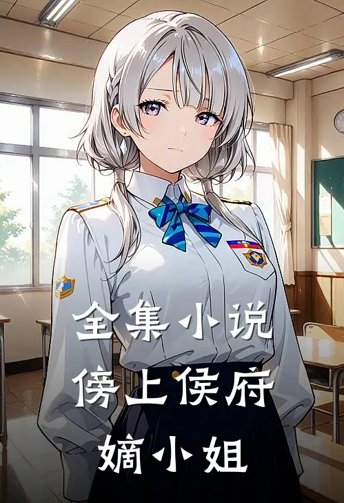 全集小说傍上侯府嫡小姐