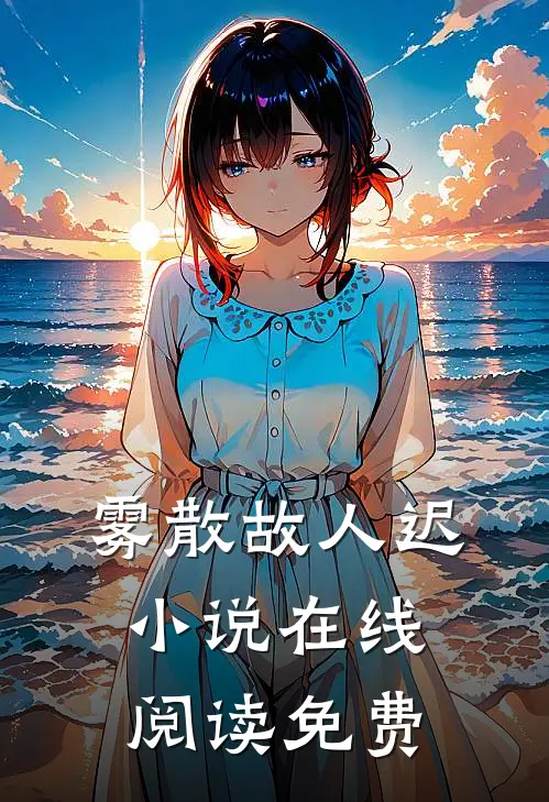 雾散故人迟小说在线阅读免费
