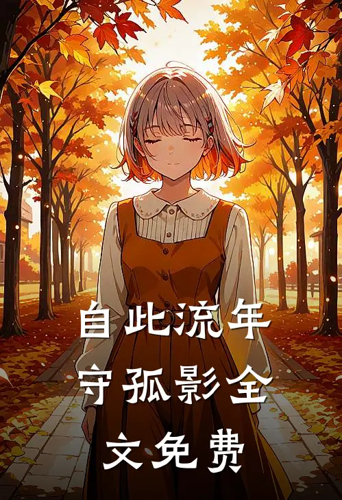 自此流年守孤影全文免费