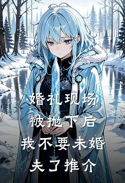 婚礼现场被抛下后，我不要未婚夫了推介