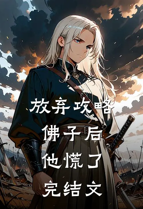 放弃攻略佛子后，他慌了完结文