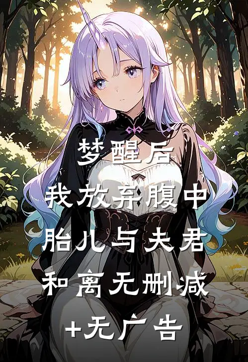 梦醒后，我放弃腹中胎儿与夫君和离无删减+无广告