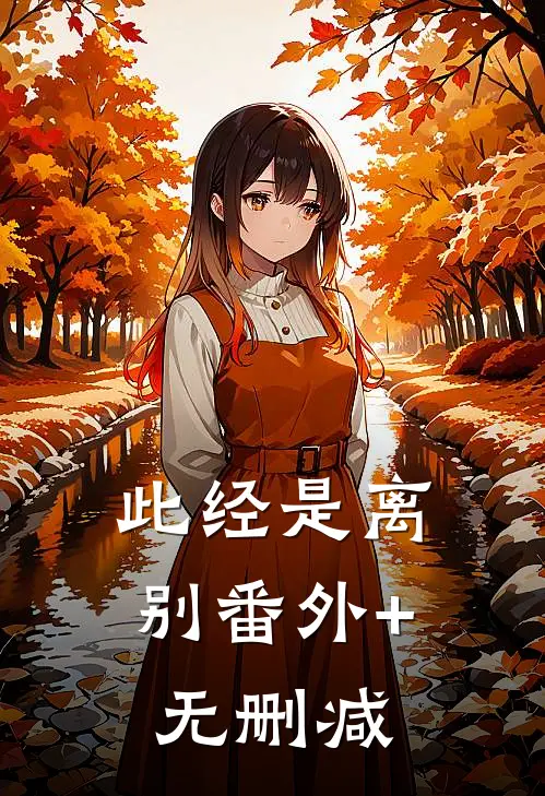 此经是离别番外+无删减