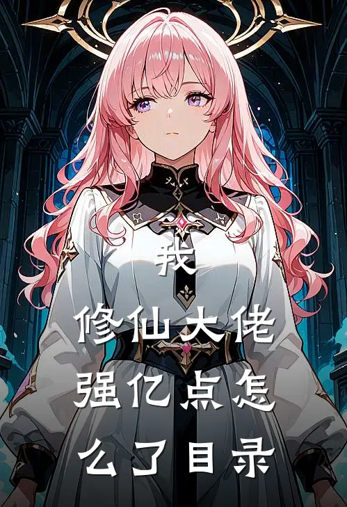 我，修仙大佬强亿点怎么了目录