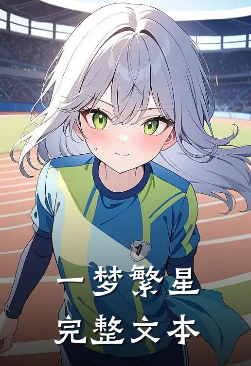 一梦繁星完整文本