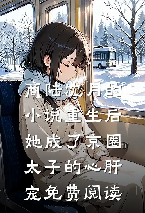 商陆沈月的小说重生后，她成了京圈太子的心肝宠免费阅读