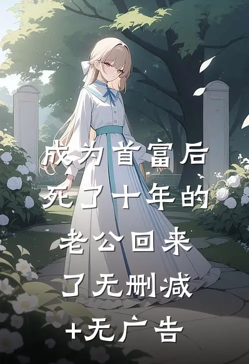 成为首富后死了十年的老公回来了无删减+无广告