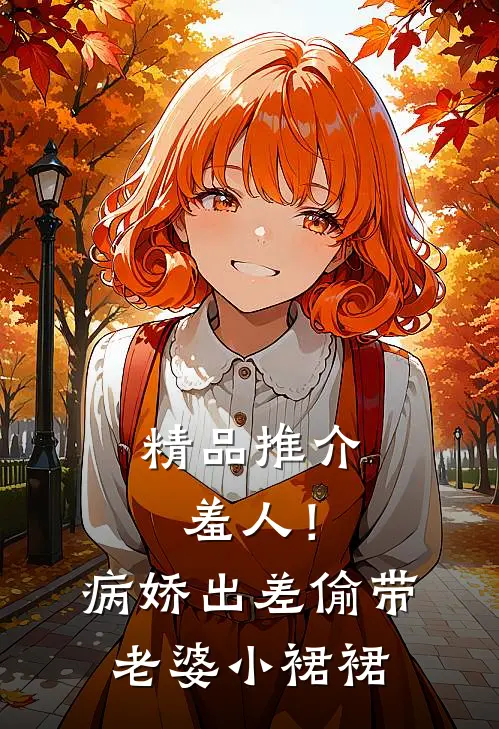 精品推介羞人！病娇出差偷带老婆小裙裙
