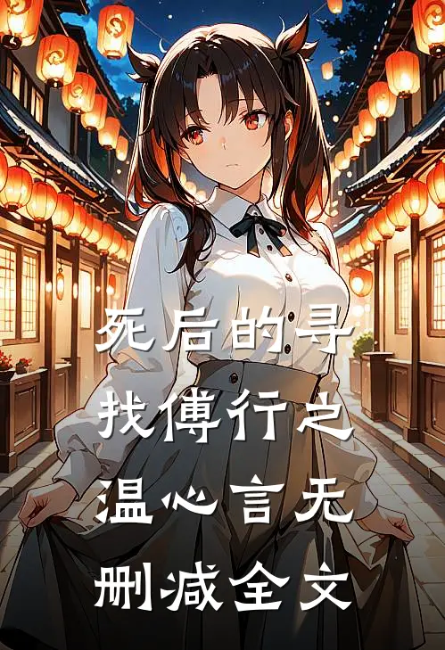 死后的寻找傅行之温心言无删减全文