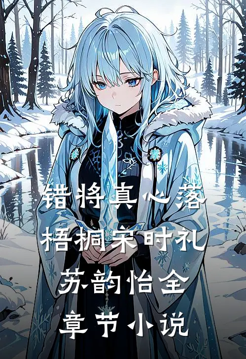 错将真心落梧桐宋时礼苏韵怡全章节小说
