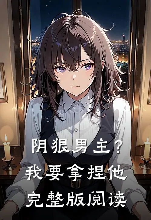 阴狠男主？我要拿捏他完整版阅读