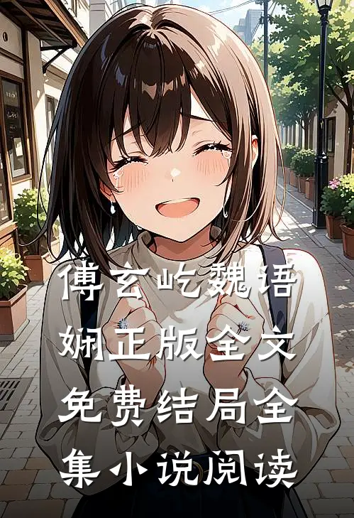 傅玄屹魏语娴正版全文免费结局全集小说阅读