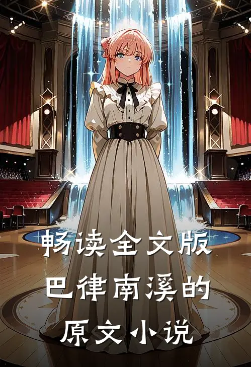 畅读全文版巴律南溪的原文小说