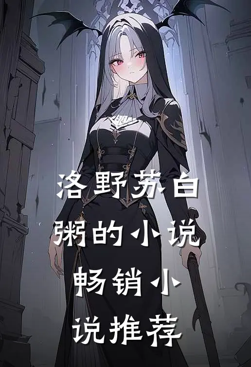 洛野苏白粥的小说畅销小说推荐