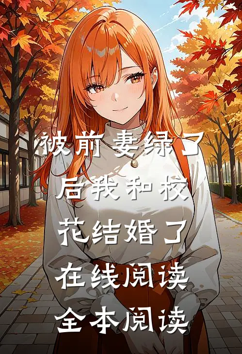 被前妻绿了后我和校花结婚了在线阅读全本阅读