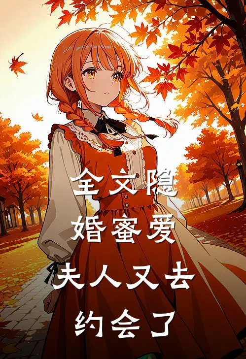 全文隐婚蜜爱：夫人又去约会了