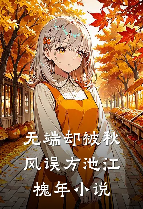 无端却被秋风误方池江槐年小说