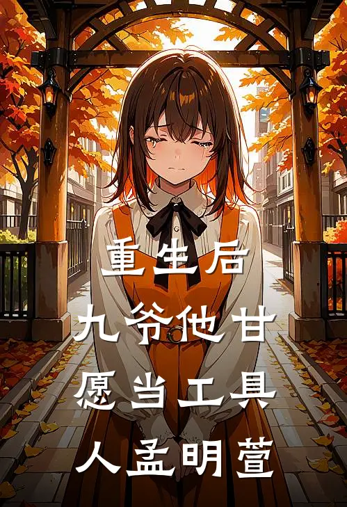 重生后，九爷他甘愿当工具人孟明萱
