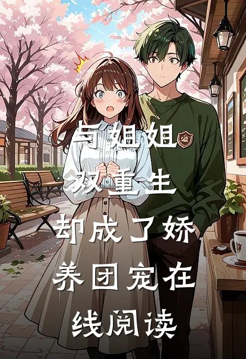 与姐姐双重生，却成了娇养团宠在线阅读