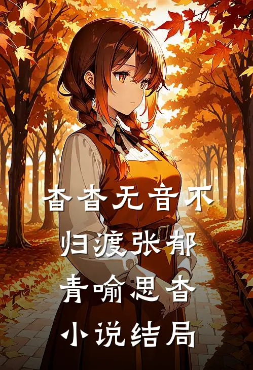 杳杳无音不归渡张郁青喻思杳小说结局