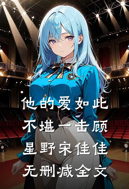 他的爱如此不堪一击顾星野宋佳佳无删减全文
