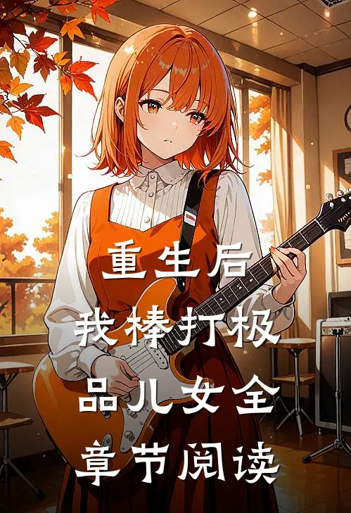 重生后，我棒打极品儿女全章节阅读