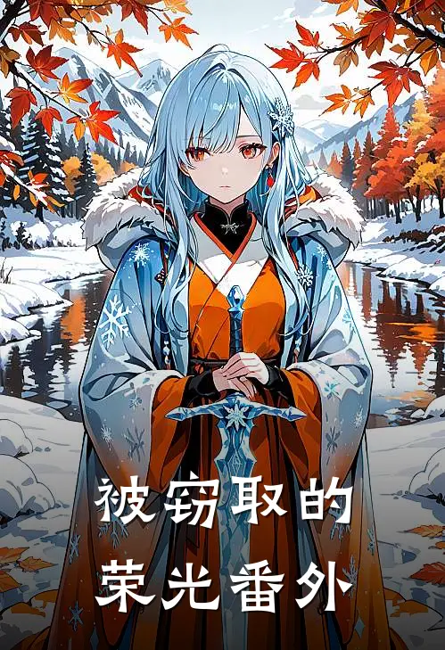 被窃取的荣光 番外
