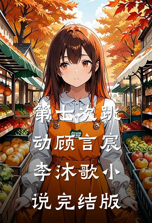 第七次跳动顾言宸李沐歌小说完结版