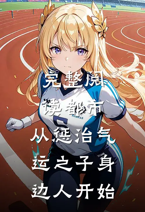 完整阅读都市：从惩治气运之子身边人开始